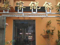 门面-吴家馄饨