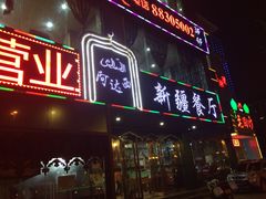 门面-阿达西新疆餐厅(西北大学店)