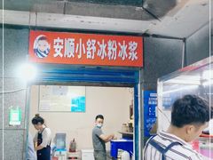 门面-夏食光安顺小舒冰粉冰浆(甲秀楼店)