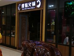-傣妹休闲时尚火锅(三水广场店)