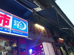 门面-梯坎豆花
