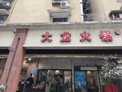 -大龙火锅(老店)
