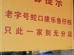 -蛇口康乐快餐鱼仔档(翠苑小区店)