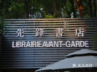 打卡广州路先锋书店‖一家有年头的书店