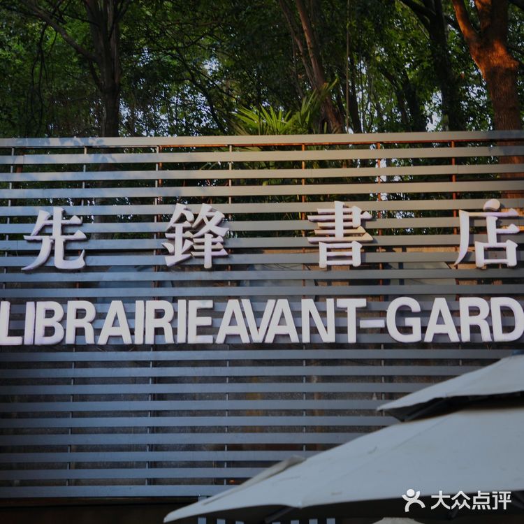 打卡广州路先锋书店‖一家有年头的书店