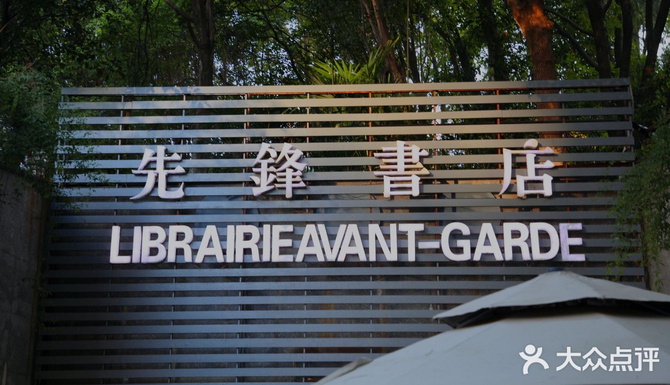 打卡广州路先锋书店‖一家有年头的书店