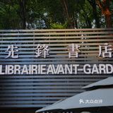 打卡广州路先锋书店‖一家有年头的书店