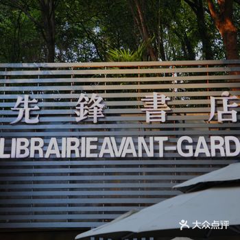 打卡广州路先锋书店‖一家有年头的书店