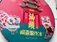 -阿喜果汁冰(小公园店)