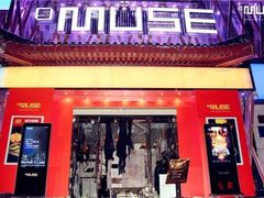 -MUSE CLUB缪斯酒吧(西大街店)