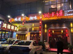 门面-湘水谣(芙蓉店)