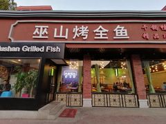 门面-巫山烤全鱼(富康京科苑路店)