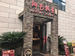 -阿毛饭店首店·宁波老字号(文化广场店)