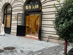 -蟹家大院(外滩店)