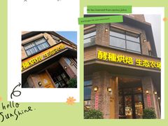 -酵種麦田(山师店)