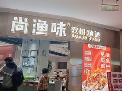 -尚渔味双拼烤鱼(远洋未来汇店)