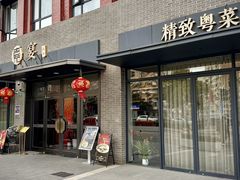 -嘉宴·精致客家菜