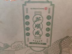 -苏顺成纯绿豆饼(中华南大街店)