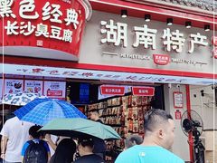 门面-黑色经典臭豆腐·湖南特产(坡子街店)