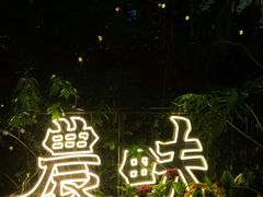 -农畉LONFOOD(福田星河COCOPark店)