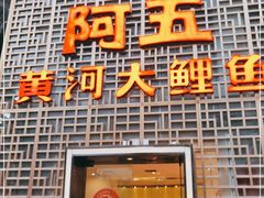 门面-阿五黄河大鲤鱼(纬三路店)