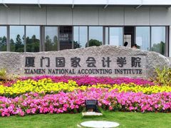 -厦门国家会计学院