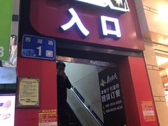 门面-真功夫(北京路步行街店)