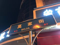 门面-德禄酸奶(莫家街店)