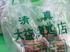 -大益烤鸡