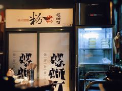 -粉家柳州螺蛳粉(杨宅路店)