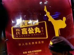 -无影脚佛山陈氏盲公丸始创店(飞鸿街店)