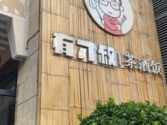 门面-有才叔北京时间涮肉(紫薇尚层店)