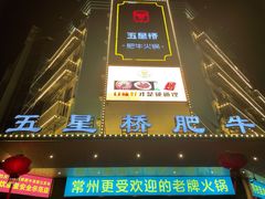 门面-五星桥原切肥牛火锅·30年专注好牛肉(湖塘店)