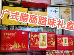 -鹏城八珍深圳特产手信(罗湖店)
