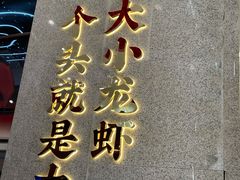 门面-袁老大龙虾(石鼓路总店)