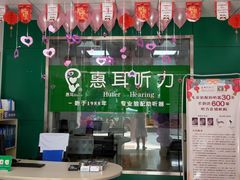 东风路惠耳助听器前台-惠耳听力助听器经营部(东风北路店)