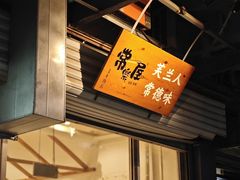 -常樂屋·常德米粉(青年路店)