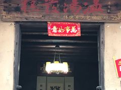 门面-温汤发糕(温汤店)