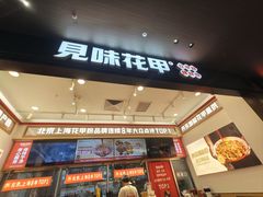 -见味花甲(福田coco park店)