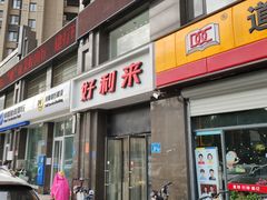 门面-好利来蛋糕(纬十二路店)