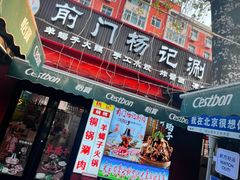 -前门杨记·铜锅涮肉(王府井·故宫店)