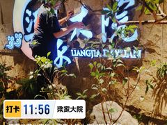 -梁家大院•农家菜(昆山会展中心店)