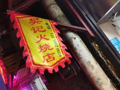 -樊记火烧店(甘泉路店)