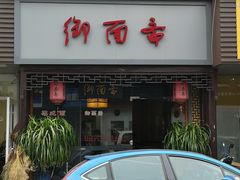 -御面斋精品面馆