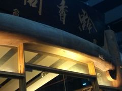 -黔香阁·味(花木店)