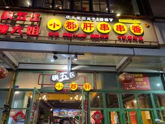 门面-钢管厂五区小郡肝串串香(奥克斯广场锦城万达店)