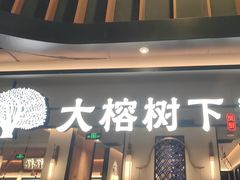 -大榕树下顺德菜(金沙洲永旺店)