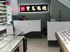 -宝岛眼镜(福清万达店)