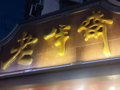 -老半斋(福州路店)
