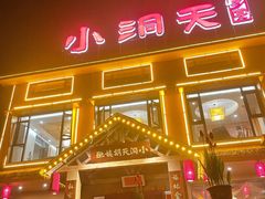 门面-小洞天柴火土菜馆
